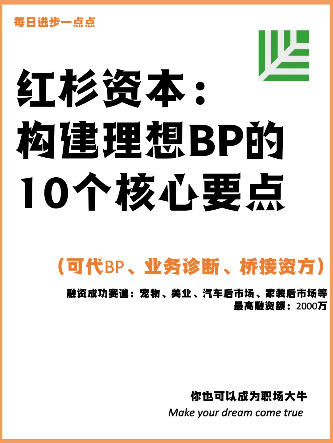 红杉资本： 构建理想BP的10个核心要点