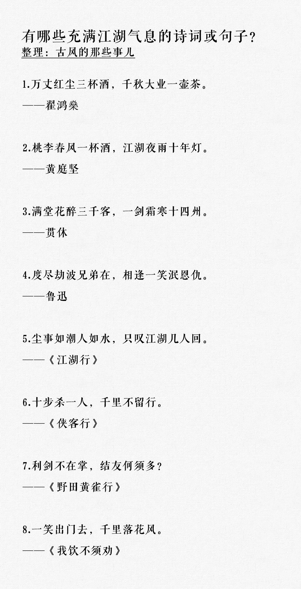 有哪些很江湖很武侠的诗词或句子？​​​​