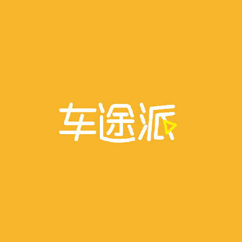 车途派分享