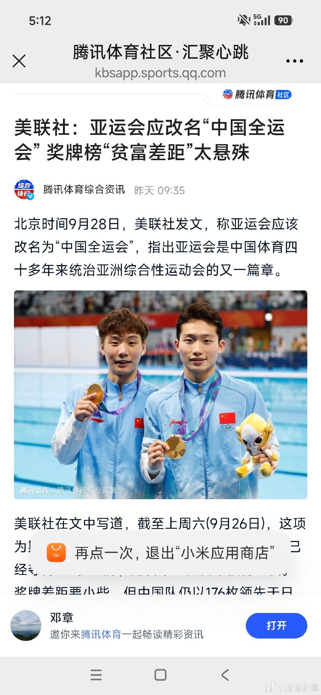 美联社报道亚运会中国金牌数与其他国家差距过大，而发出亚运会应改名为“中国全运会”呼应，这不是第一次[可爱][可爱] ​