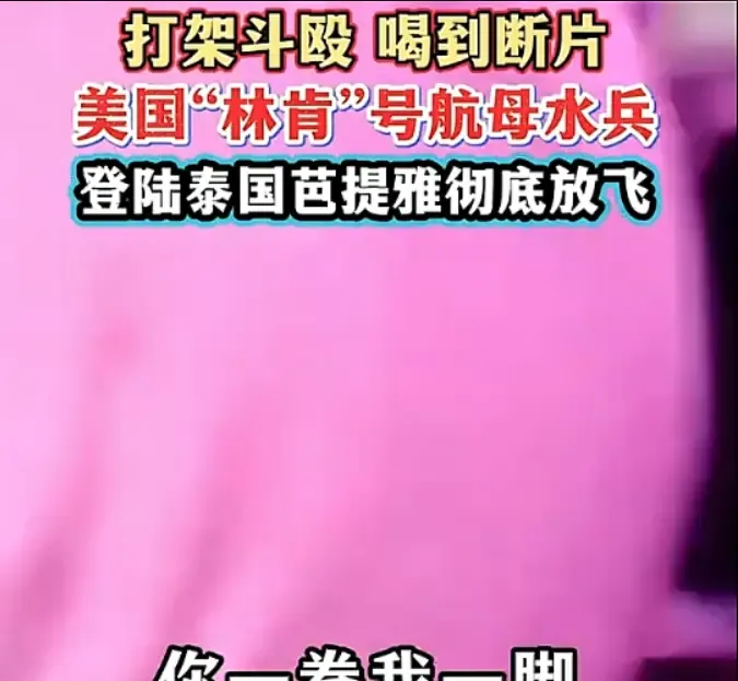 果然不出所料，美军最终还是在泰国闹事了！

9月3号凌晨，在泰国芭提雅，两名美军水兵喝的五迷三道，直接在娱乐场所门口上演全武行，你一拳我一脚扭打在一起，周围泰国老百姓吓得赶紧报警。

这起冲突发生在“林肯号”靠港访问期间，泰方报警处置后没有继续扩大事态，相关人员被交回美方，随后接受禁足处理。

几拳