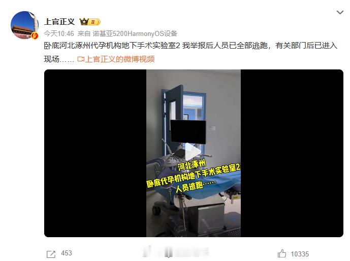 【#代孕在我国至少涉及7项罪名#】8月20日，发博称自己卧底河北涿州代孕机构地下手术实验室，举报后人员已全部逃跑，有关部门目前已进入现场。#河北涿州 代孕机构#登上热搜。

香港城市大学犯罪学博士、华东政法大学讲师梁涛曾接受采访时表示，非法代孕在我国《刑法》领域里至少 ​