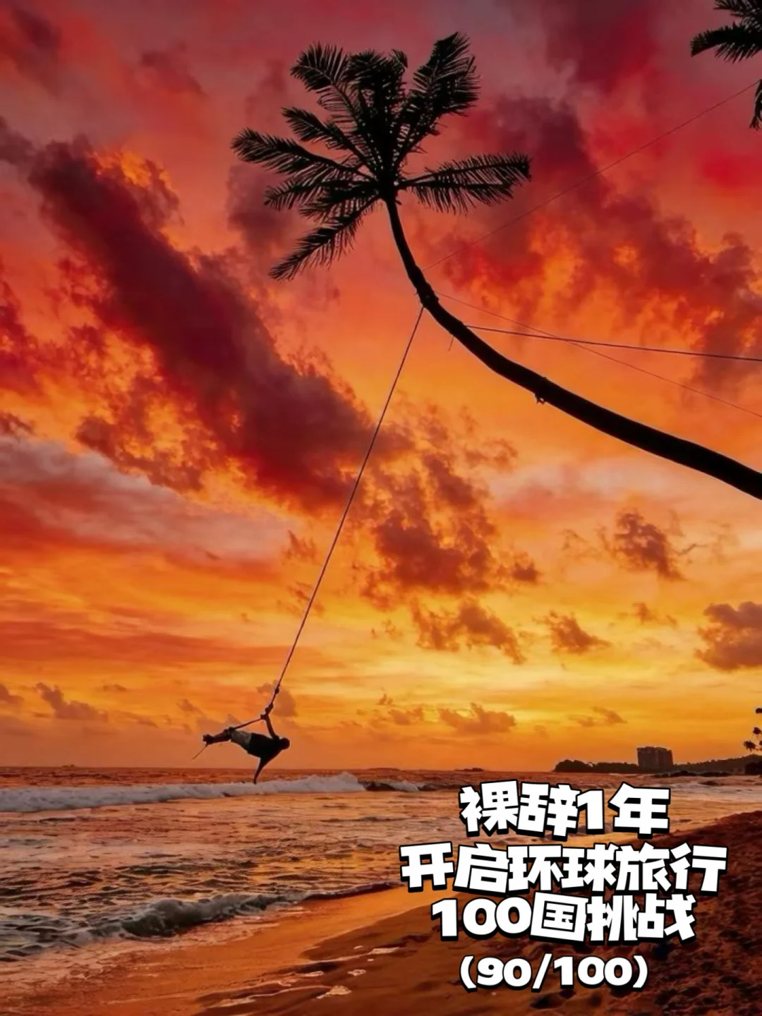 大厂裸辞1年，环球旅行了30国，我想说…
