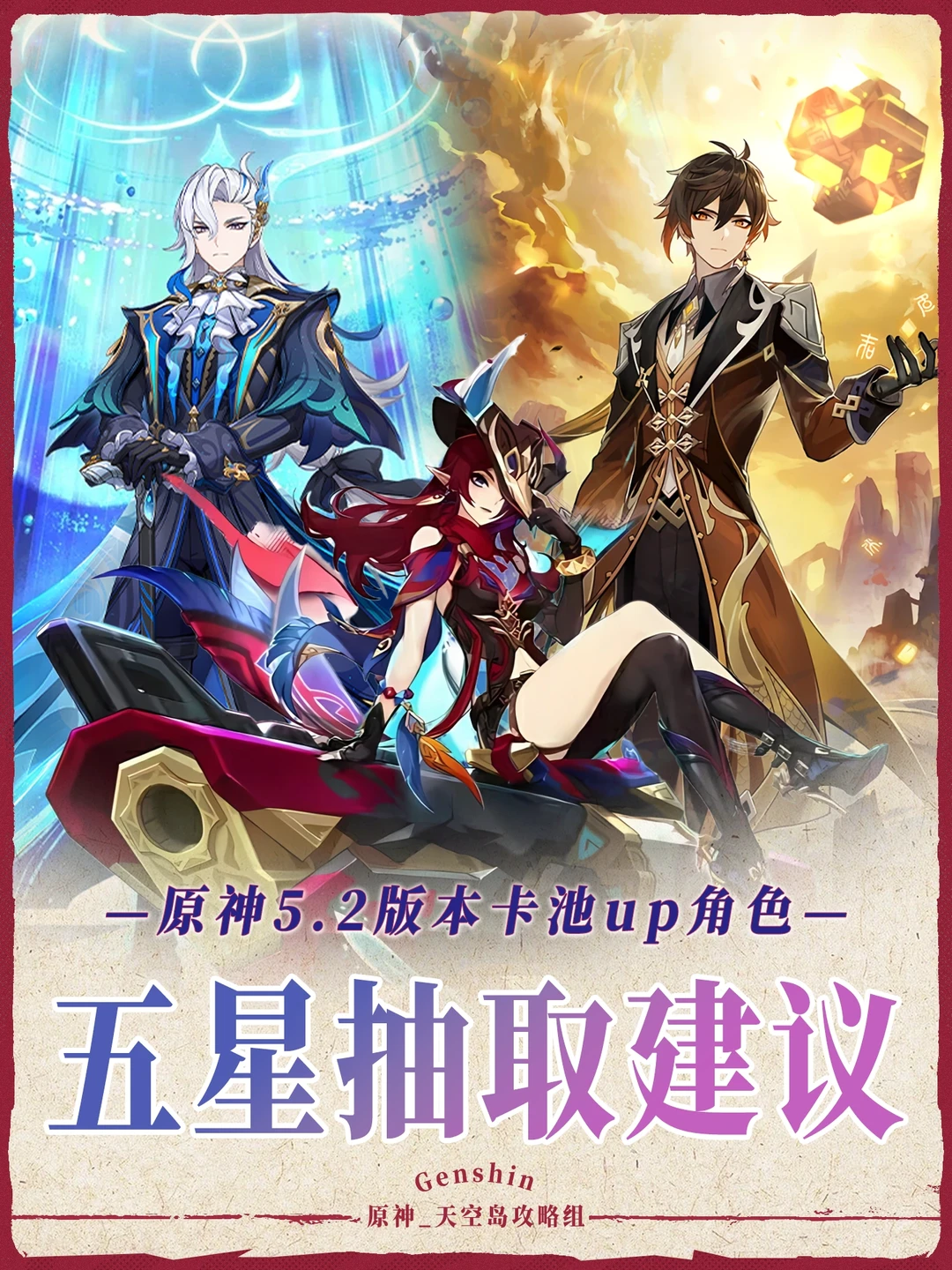 5.2版本卡池抽取建议攻略！你想抽谁呢？