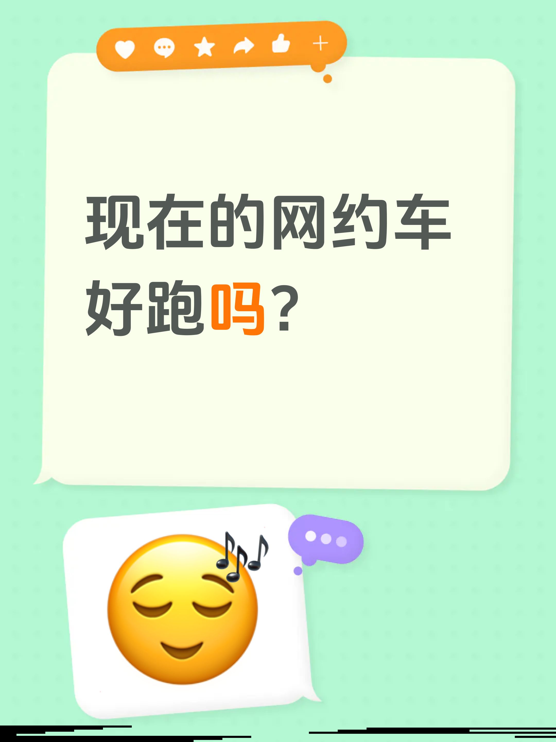 现在的网约车好跑吗？