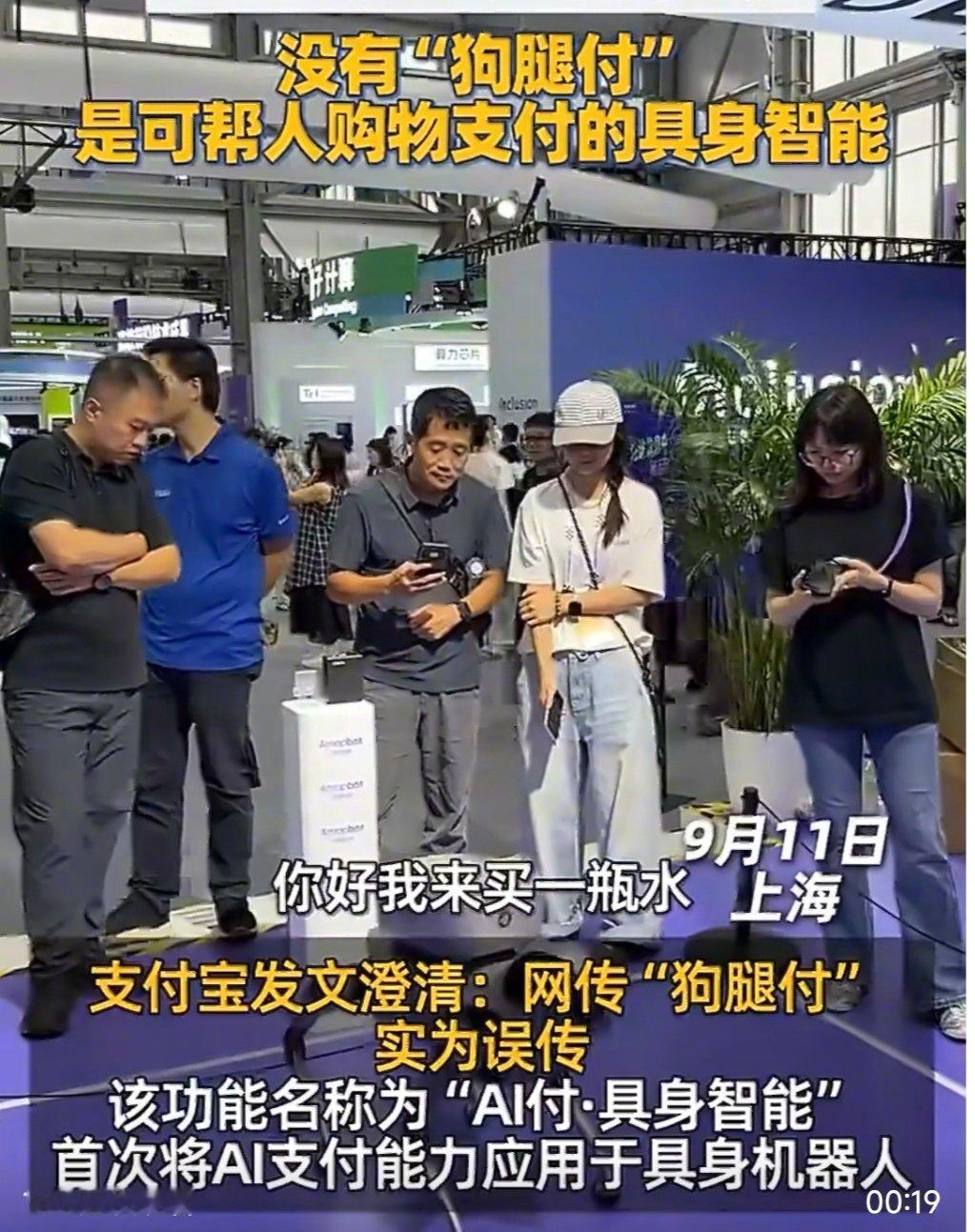 #支付宝辟谣狗腿付##网友称狗腿付才是真接地气#

首次将AI支付能力应用于具身机器人。机器狗可完成跑腿、买货、结账全流程，实现“帮主人打酱油”场景。
​
​支付宝呼吁，正式名称是“AI付·具身智能”，网友：不，就叫狗腿付！
​
​我也觉着“狗腿付”的名称更霸气！ ​