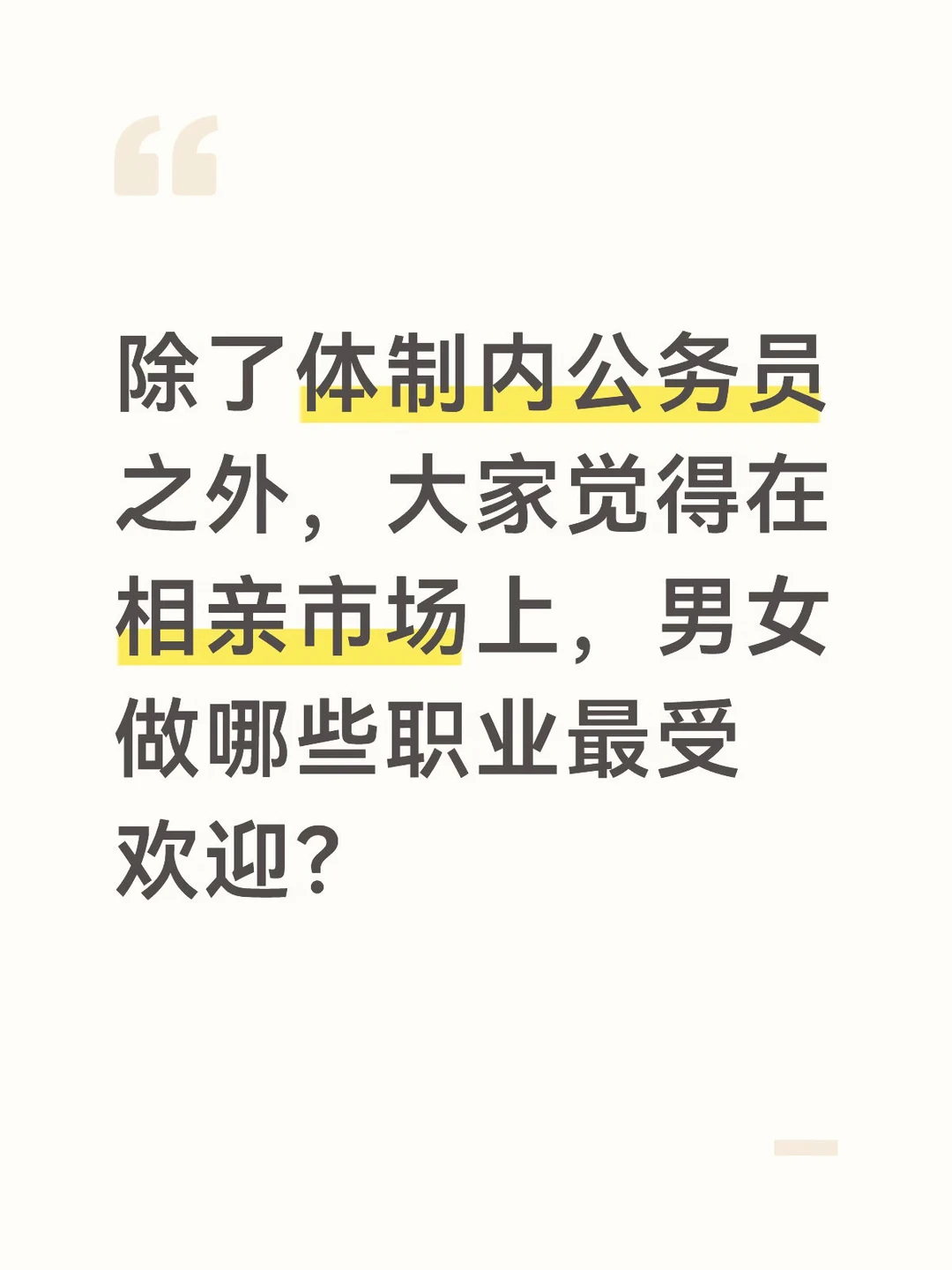 相亲市场上男女受欢迎的职业？？