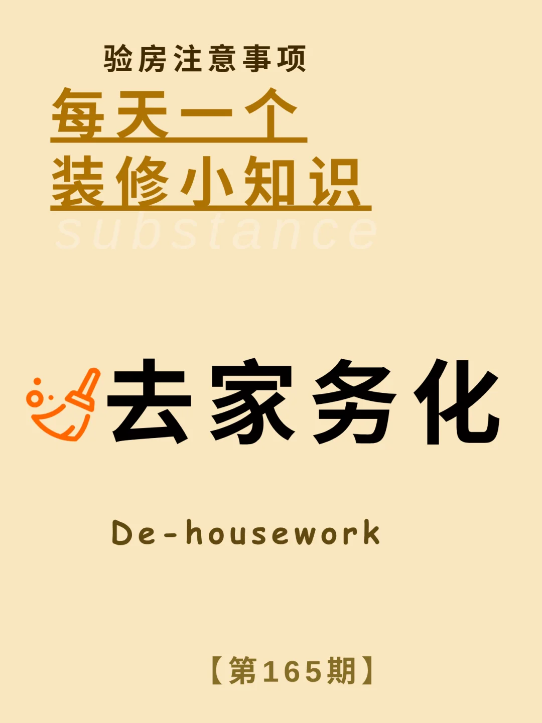 每天了解一个装修知识：去家务化