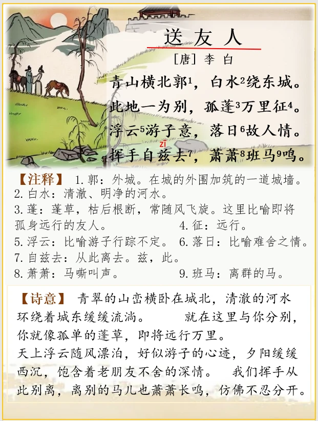 文言文解析 | 李白《送友人》