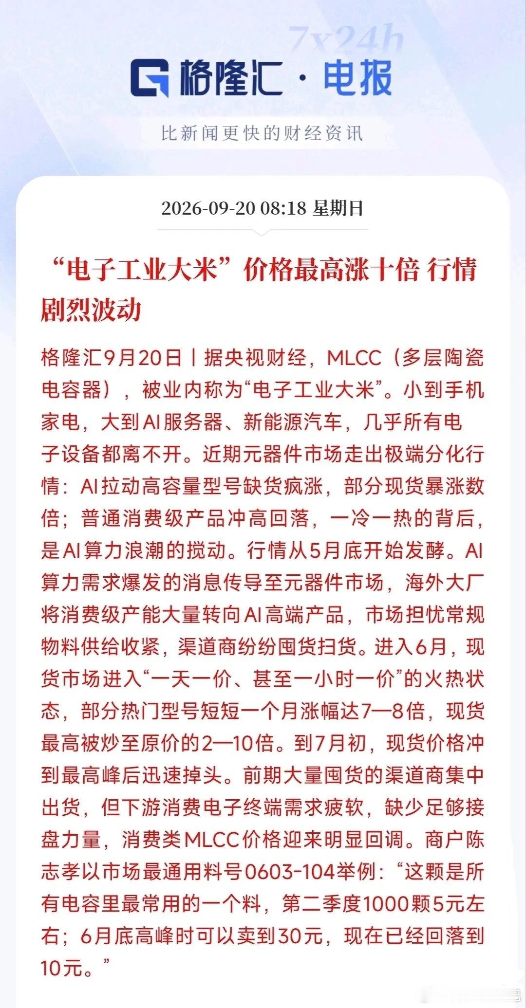 市场火爆！MLCC电容行情剧烈波动
AI赛道带火高端电容，但是普通消费电容炒完泡沫可能要开始挤水分了

周五收盘，半导体早盘带头冲锋，存储、车芯片集体爆发，元器件板块同步被带动，资金本身就在布局半导体上游元器件方向。

这条消息核心亮点集中在高端MLCC赛道。AI算力需求爆发，高容量服务器型号持 ​