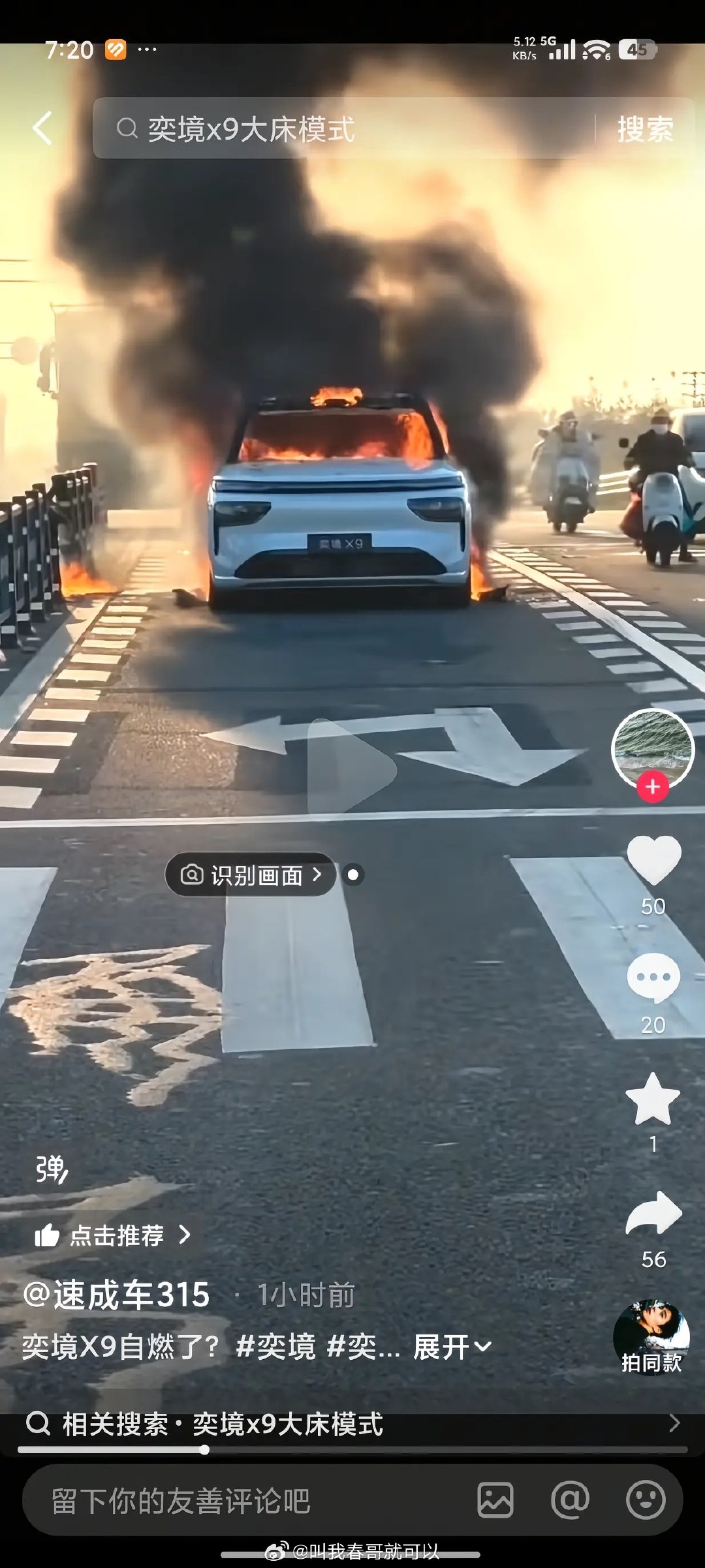 吓了一跳。
奕境X9刚上市就遇到起火？
车子还没上牌，还挂着宣传牌，试驾车还是经销商的车？
仔细查了下，搜到了奕境官方声明，原来是车被一辆快速行驶的渣土车追尾了，导致车尾起火，不过车上三人都没事，电池包也没事。
看来不是电池问题。#大v聊车# ​