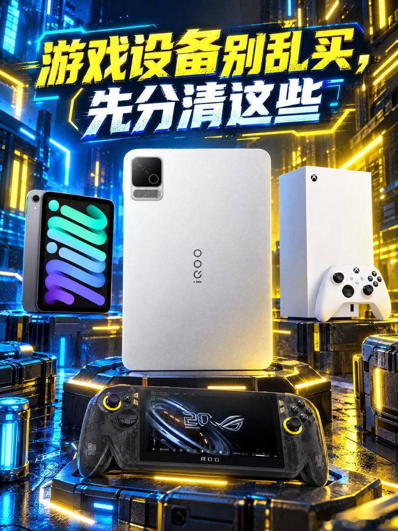 四大游戏设备优缺点复盘！选机不踩坑不闲置 
盲目跟风入手游戏设备，很容易闲置吃灰。四款主流游戏设备各有专属核心优势，找准自身使用需求，就能匹配到专属本命神机，精准避开选购误区。 
📱 iQOO Pad Ultra｜全能电竞旗舰，打破设备壁垒 
核心亮点为跨生态适配与硬核散热能力。内置电脑级主动散热 ​