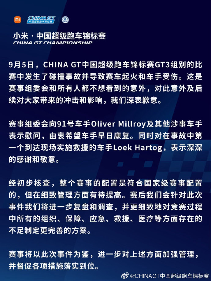 #China GT赛车起火事故只道歉不追责#
上海站赛事发生连环碰撞，赛车爆燃，车手被困火海。
本该冲上前的赛道救援人员，丢下灭火器直接撤离；救护车迟迟不到，有车手爆料救护车人员在车内睡觉，拍窗都没有反应。
最终救出被困车手的，不是赛事配备的救援队伍，而是同场参赛的对手车手，冒着生命危险弃赛 ​