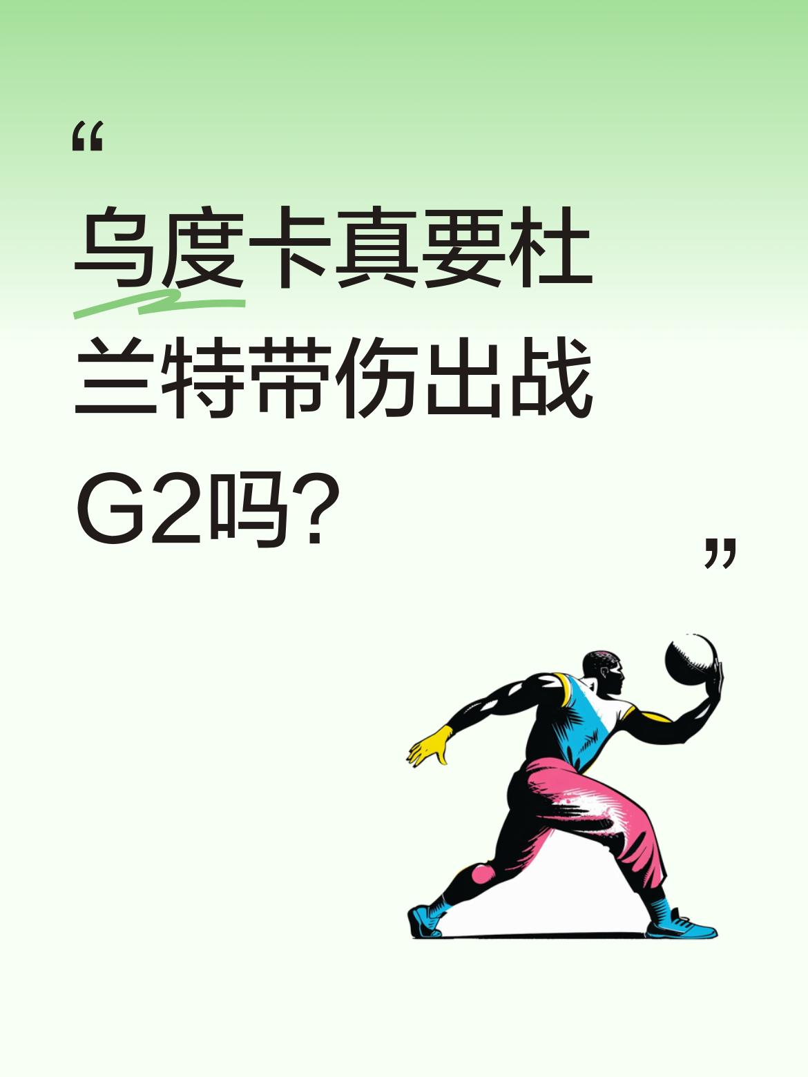 乌度卡真要杜兰特带伤出战G2吗？ 据报道，杜兰特遭遇胫骨深度挫伤，目前...