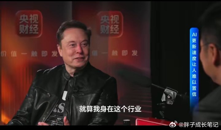 #马斯克说中国AI花小钱办大事# 昨晚央视2套马斯克专访，看点十足。他更看重单位算力产出，算力紧张的背景下，国内团队精雕算法，充分挖掘算力价值。
 
我们AI的亮点在于工程效率、开源生态和快速落地，模型快速走进各行各业。普惠稳定是未来竞争关键，算力基建仍需持续突破。马斯克直言，中国大模型整 ​