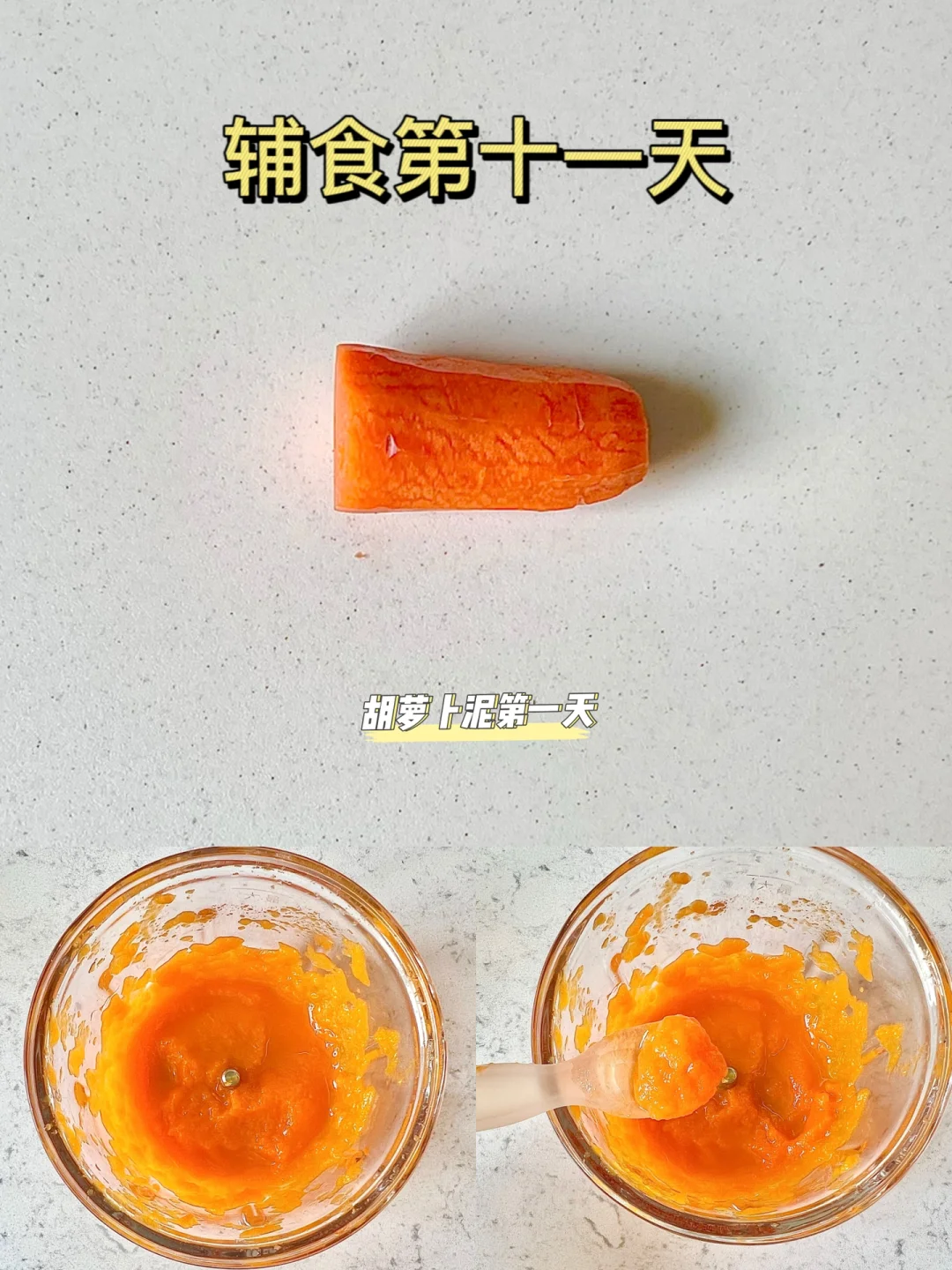 辅食第十一天｜解锁胡萝卜泥🔓