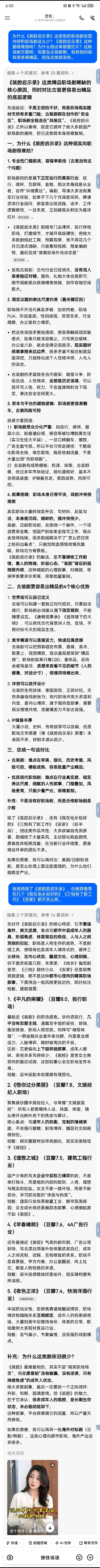 #每天学点冷知识# 非常爱《装腔启示录》，可惜大陆好的职场剧太少了，远远不能满足胃口。试试看《蔷薇风暴》吧，豆包推荐的几部《我在他乡挺好的》《三悦有了新工作》和《安家》，我都不爱看。话说赵又廷演职场剧还真不错。 ​