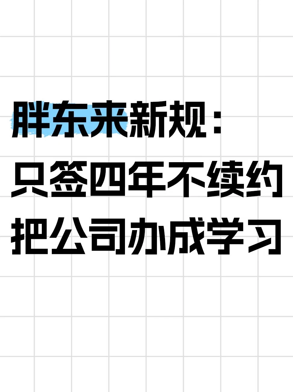 胖东来只签4年不续签，员工全变学员