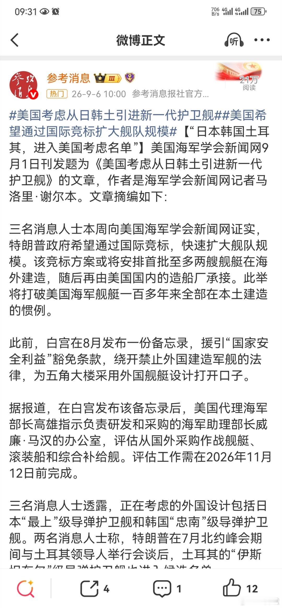 #美国考虑从日韩土引进新一代护卫舰#

从美国军工复合体的算盘看，

军舰“壳子外包、内脏自装”简直是一道省钱又提速的算术题

——船坞空着也是空着，不如让韩国欧巴和土耳其大哥当“代练”，自己专心攒核心设备。

资本永远用脚投票：

安全是成本，工期是金钱，只要报价够香，连五角大楼的底线都能 ​