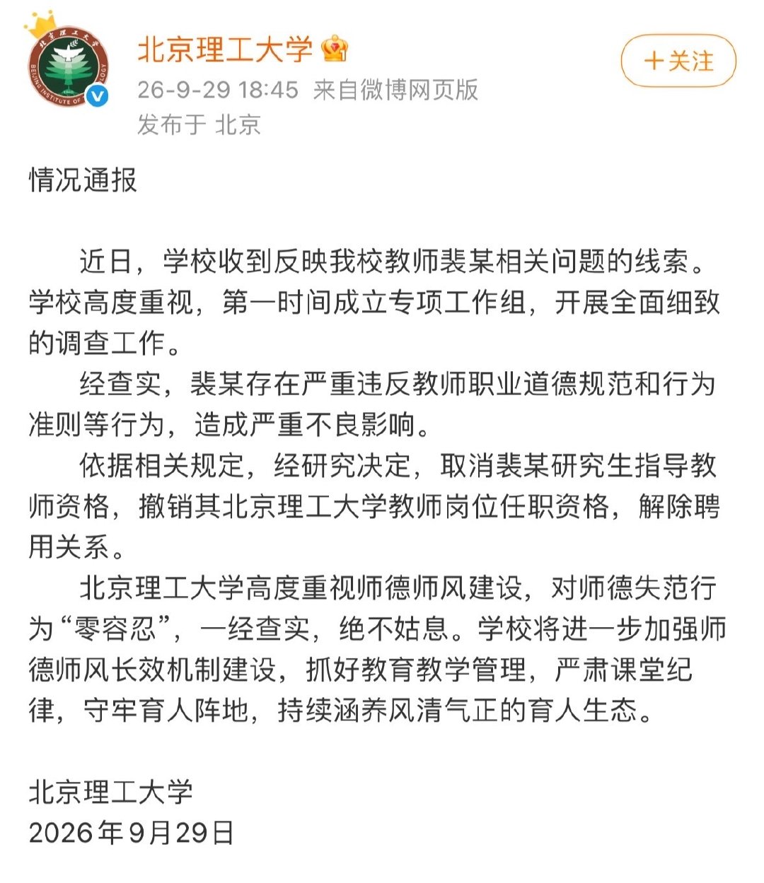 #北京理工大学通报#咱们的裴教授因存在严重违反教师职业道德规范和行为准则等行为，被取消研究生导师资格，解聘了。
#北理工教师裴某被解聘##北理工解除与裴某聘用关系# ​
