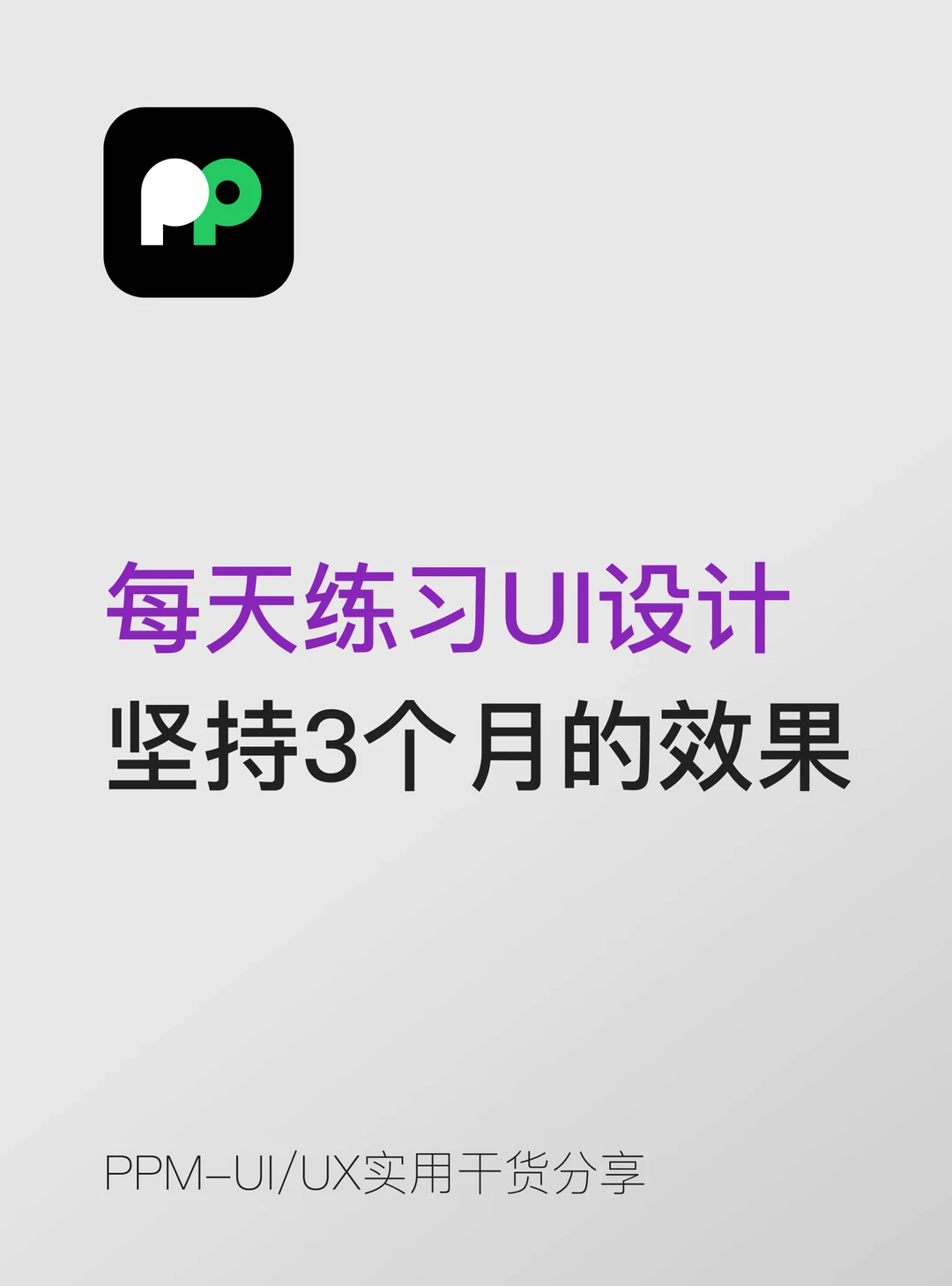 每天练习UI设计30分钟坚持3个月的效果