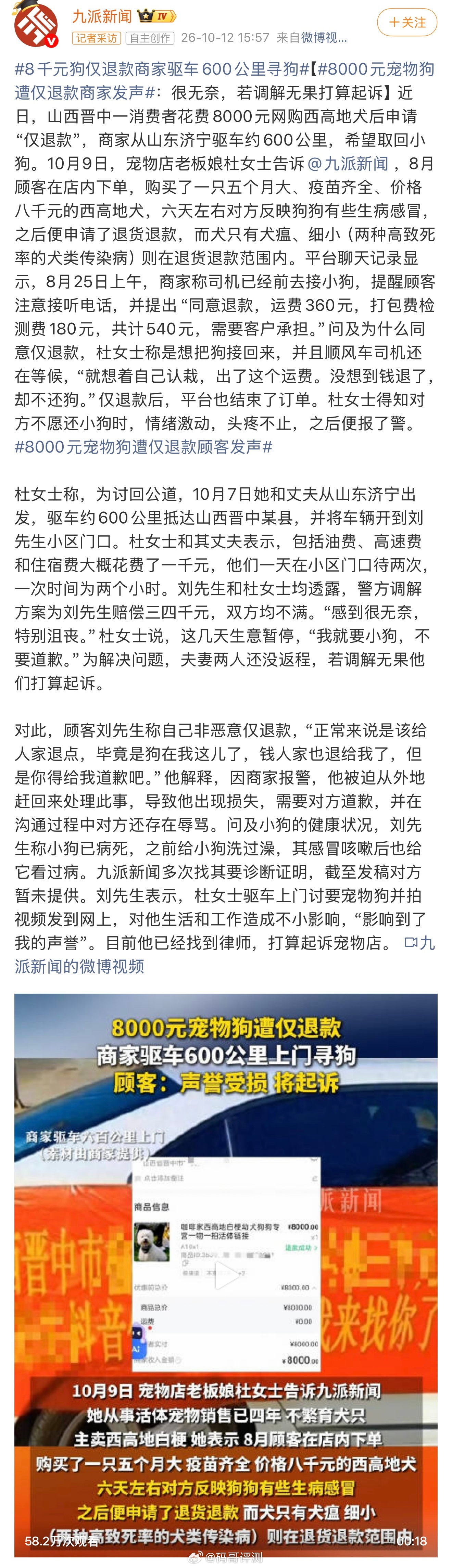 山西晋中一消费者8000元网购西高地犬后申请“仅退款”，山东商家驱车600公里上门讨要，买家称狗已病死但拿不出任何诊断证明。#8千元狗仅退款商家驱车600公里寻狗#

据刘先生和杜女士（商家）透露，警方调解方案为刘先生赔偿三四千元，双方均不满。为解决问题，夫妻两人还没返程，若调解无果他们打算起 ​
