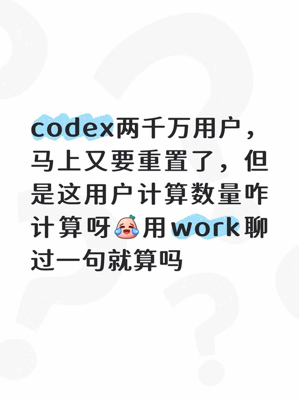 codex两千万用户，tibo马上又要重置啦
感觉是最近冲codex的太多了，tibo前两天刚送重置卡，马上再来一次重置，美滋滋[哇R]
不过codex两千万用户了，但是这用户计算数量咋计算呀[笑哭R]用work聊过一句就算吗
但现在app都二合一了，这codex用户数量相比于最开始那几百万，水分可太大了[哭惹R]
#howto入门codex #codex #gpt