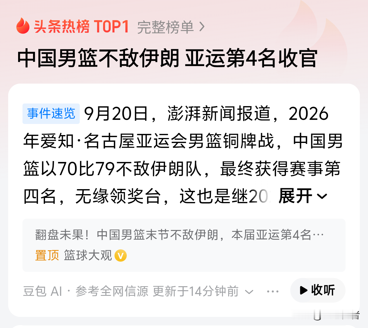 中国男篮亚运会开赛之前被捧上了天，放言一定要拿下冠军，
小组赛狠狠虐菲律宾44分，报上届亚运的旧仇，想想都觉得痛快。结果1/4决赛对阵沙特，磕磕绊绊才赢了8分，九一八那天对阵日本惨输19分，铜牌战对上伊朗居然又输了，最后连块奖牌都没捞到。

更讽刺的是亚运会开幕式的旗手偏偏是胡明轩，亚运会才刚开幕，