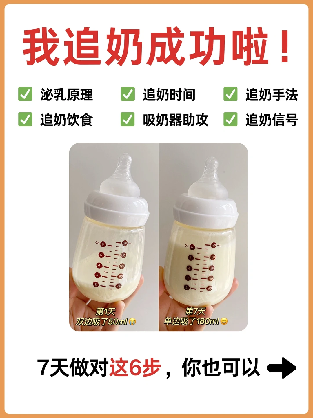 我追奶成功啦‼️7天从奶渣逆袭🐮经验总结