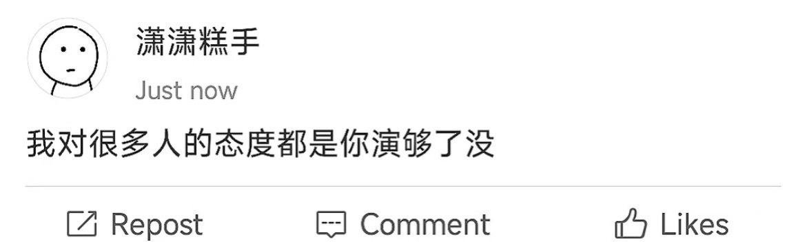 对很多人的态度依旧是这样 ​​​