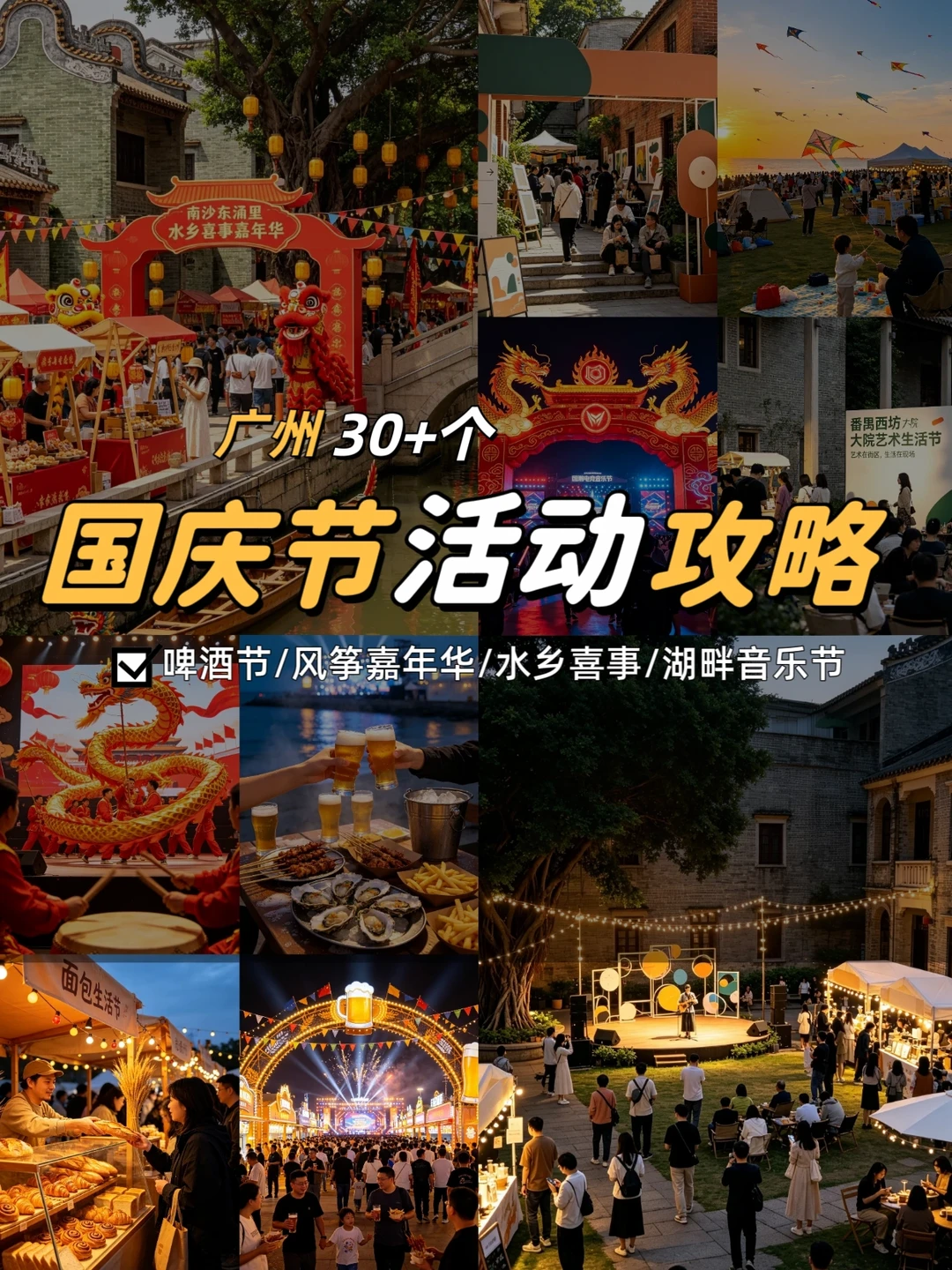 玩不完❗国庆节7天广州30+个好玩活动攻略