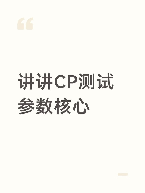 cp参数核心AC