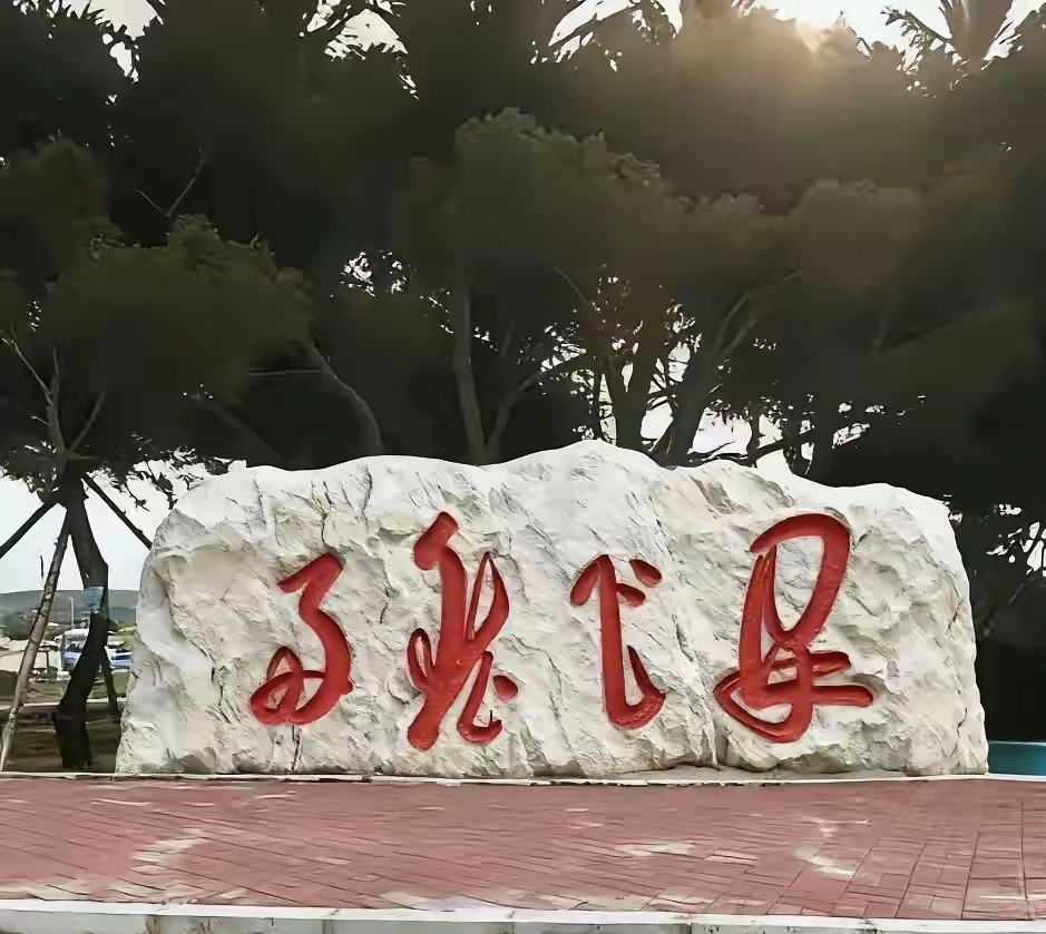 对着这石牌瞅了快半小时，眼都熬酸了，愣是一个字没摸透——笔画绕来绕去...