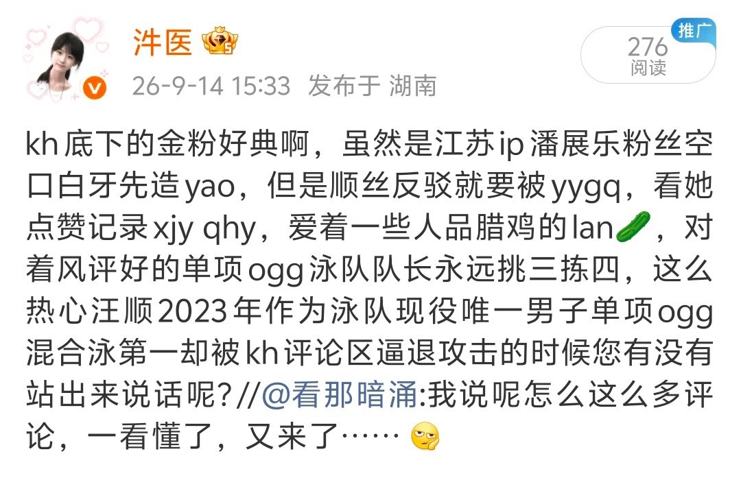 存个档
江苏ip潘展乐粉丝kh金粉13:34先无图0帧造谣
顺丝反驳后第二个kh金粉泳丝下场yygq
虽然她是泳丝、ws是中国游泳队队长，但是ws被造谣是“屁事”，粉丝反驳要求大博主拉黑挑事的谣子是“饭圈” ​