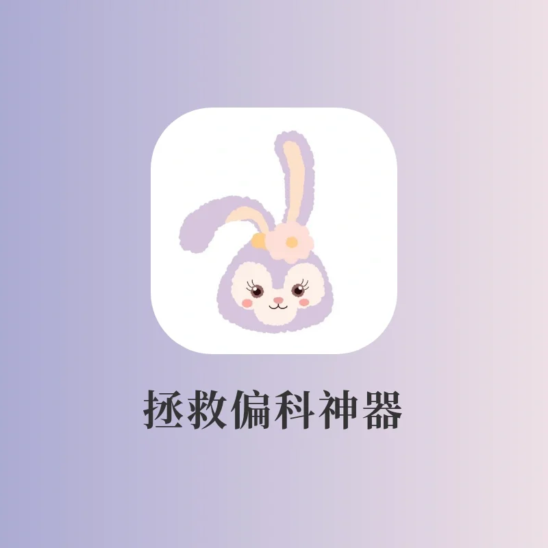 清华北大出品yyds‼️拯救偏科必备神器