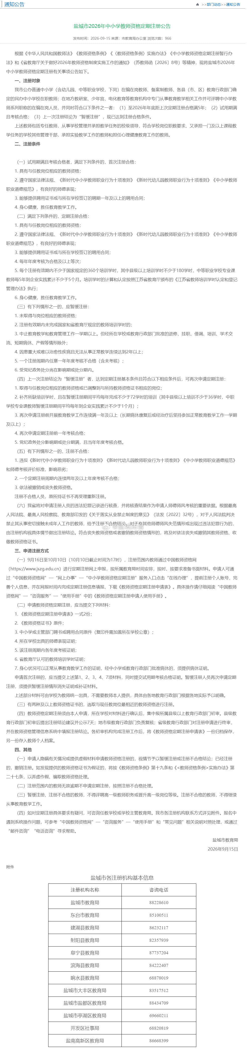 #盐城[超话]# 盐城市教育局发布2026年中小学教师资格定期注册公告 ​