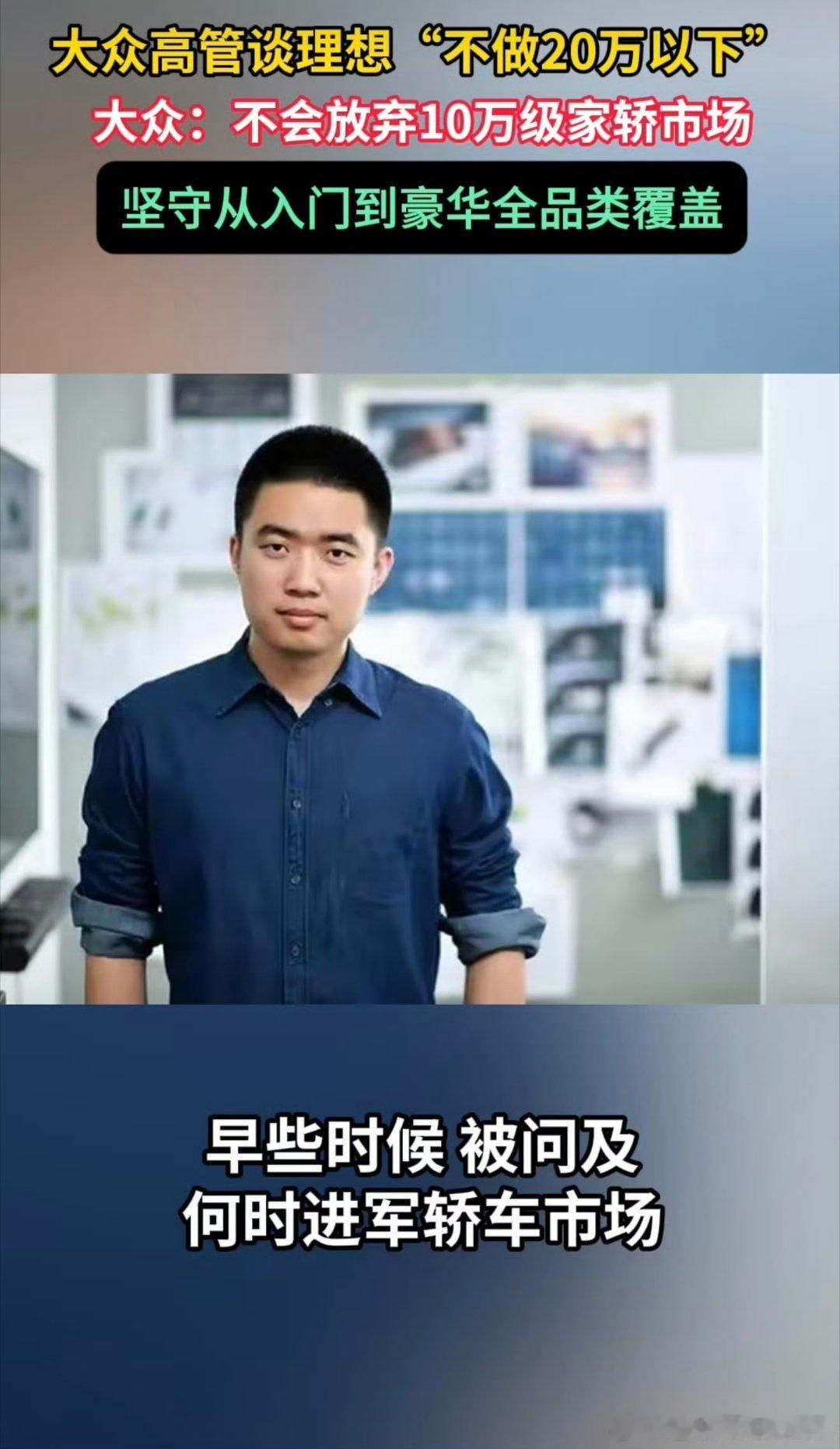#大众高管喊话理想入场10万级家轿##大众高管谈理想不做20万以下汽车#，看完采访才明白，大众想把各个价位都覆盖，而理想选择避开低价内卷，专心经营高端用户群体。 ​
