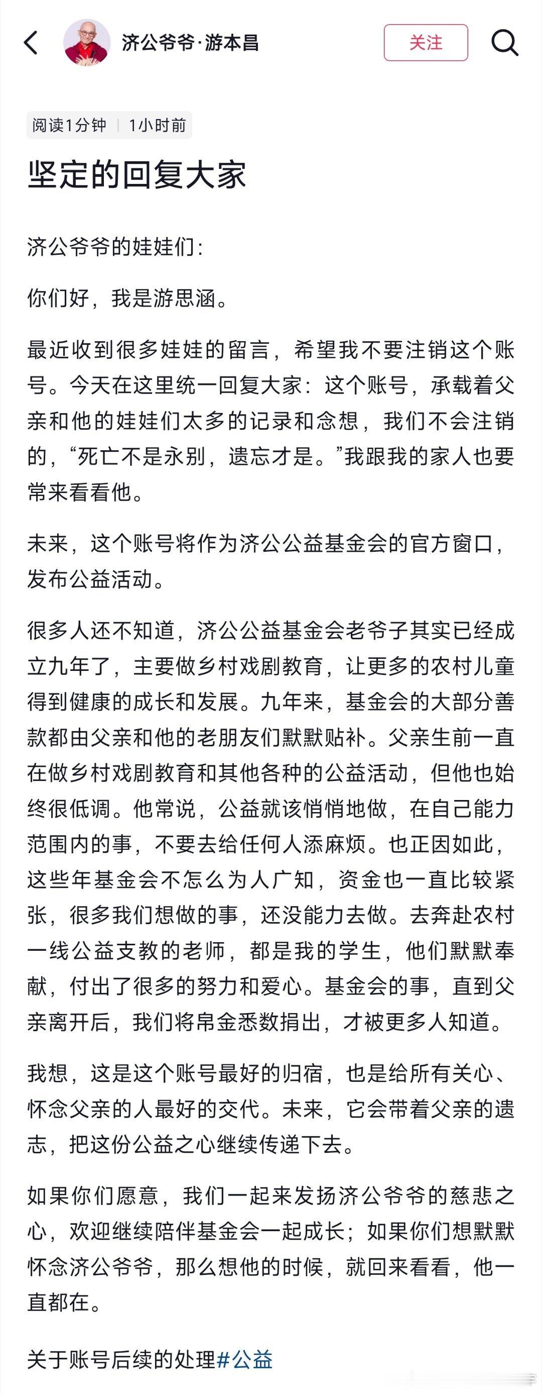 游本昌女儿发文回应：不会注销济公爷爷这个账号。账号将延续游本昌公益遗志。 ​