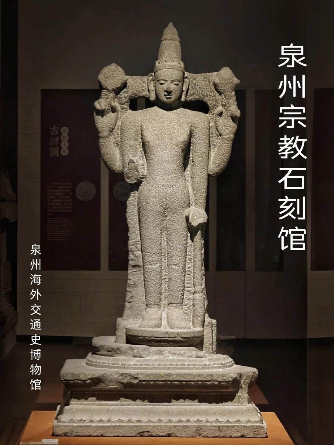 博物馆打卡｜海交馆之 泉州宗教石刻馆