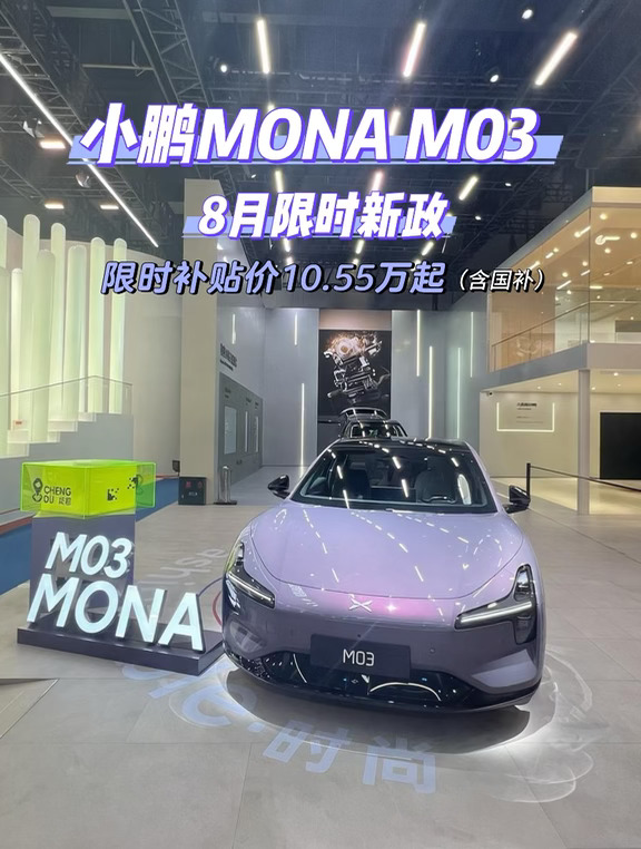 成都车展小鹏M03限时优惠来啦