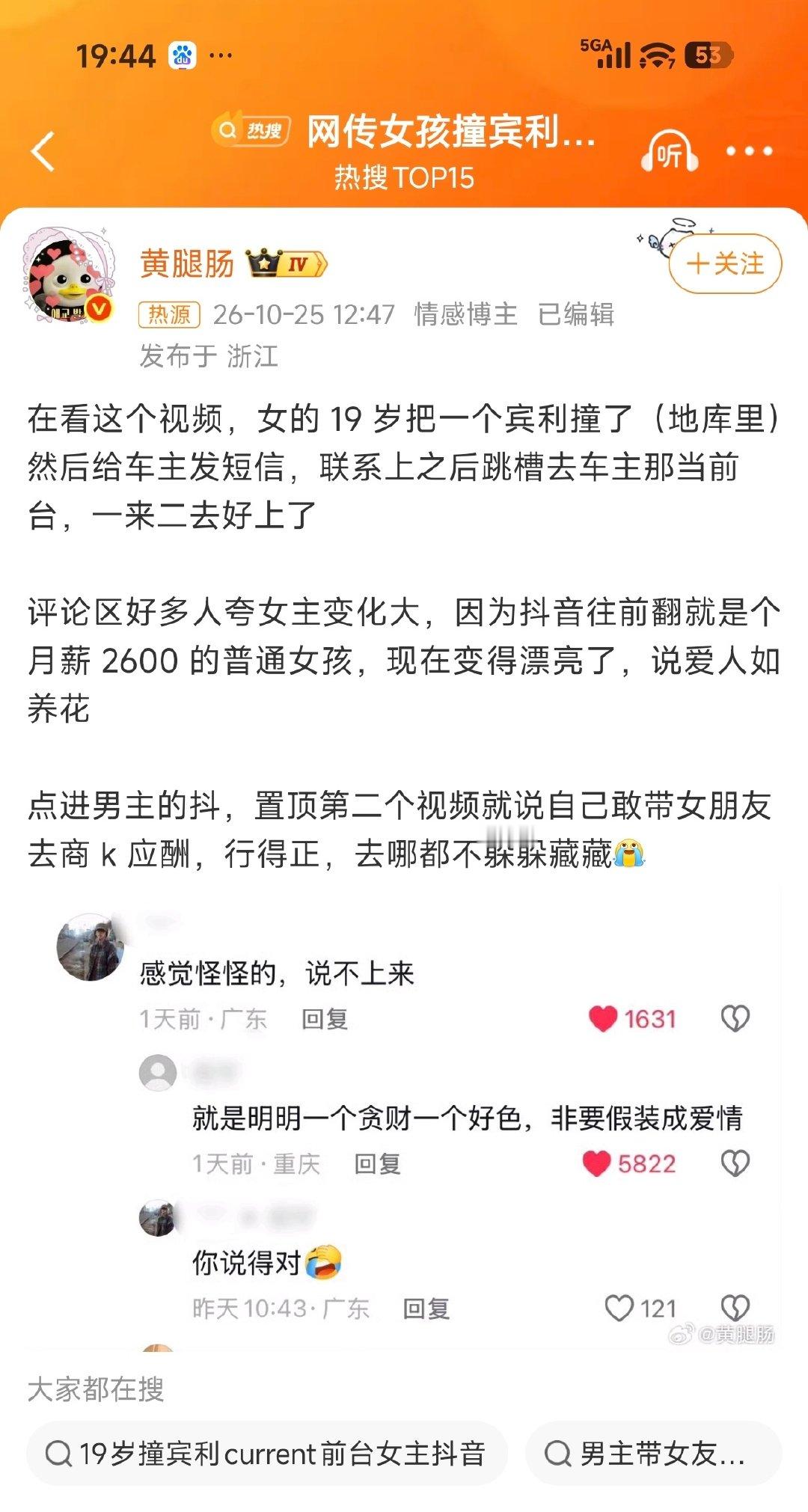 这个热搜好！
以后想嫁入豪门的可以直接去撞豪车，车主不在的可以留电话……说不定就真嫁入豪门了！[允悲][允悲]
#网传女孩撞宾利后和车主好上了# ​