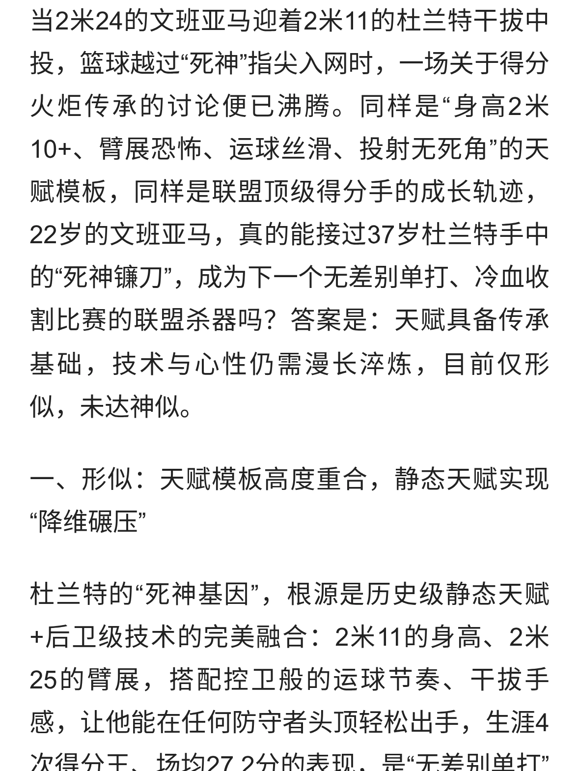 杜兰特死神镰刀传承者：文班亚马——镰刀可传，传奇需自身书写