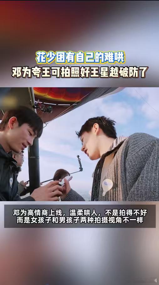 #邓为夸王可拍照好王星越破防#花少8这段热气球拍照也太好笑了！王星越满心期待等夸奖，结果邓为猛夸王可把下颌线拍得清晰，弟弟当场破防蔫掉😂。还好邓为情商超高，马上温柔解释，男女拍摄视角不一样。林依晨说得也好，旅行没有必须出片的义务，玩得开心最重要。想问大家今年有没有计划出门旅行呀？ ​
