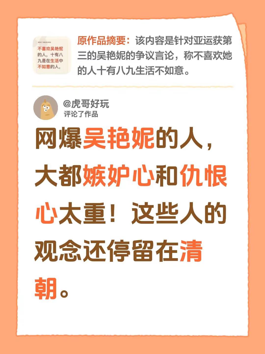 我评论了@年轻老头 的作品：网爆吴艳妮的人，大都嫉妒心和仇恨心太重！这些人的观念还停留在清朝。