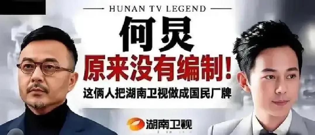 50多岁的何炅还在各大节目连轴转通宵录制，而当年的老搭档汪涵，早就过上了喝茶陪娃的半退休日子。
当年湖南台面临调整，摆在台柱子面前的是两条路：要么拿死工资守着铁饭碗，要么签灵活合同满世界跑。
汪涵选了求稳，把编制合同捏得极紧；何炅图自由，摆摆手转身当了合同工。
那时候不少人私底下笑何炅犯傻，放
