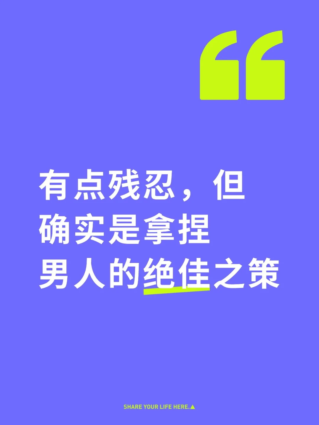 拿捏男人的绝佳之策
