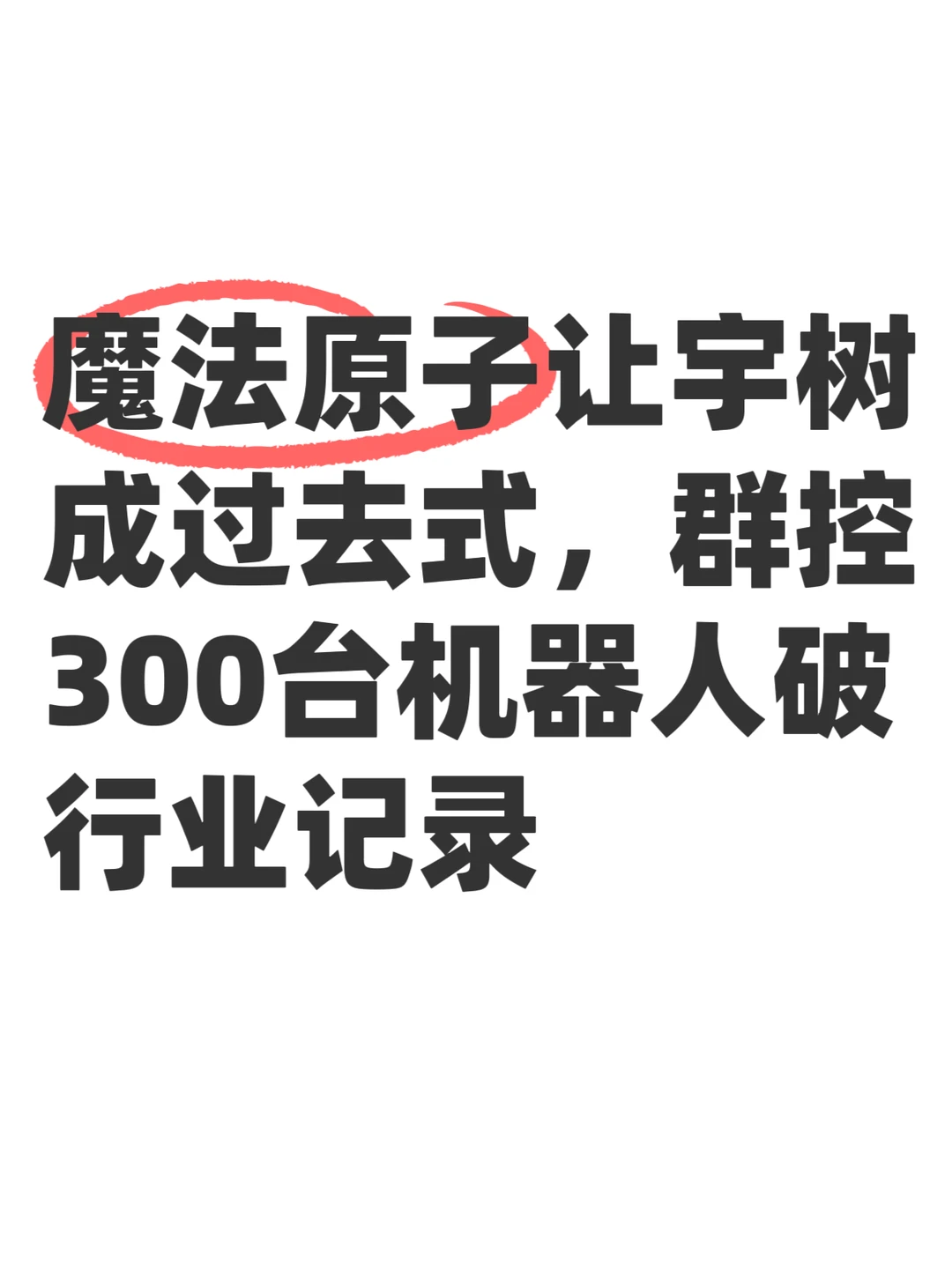 魔法原子让宇树成过去式，群控300台机器人破行业记录 	 刚听说，苏超...