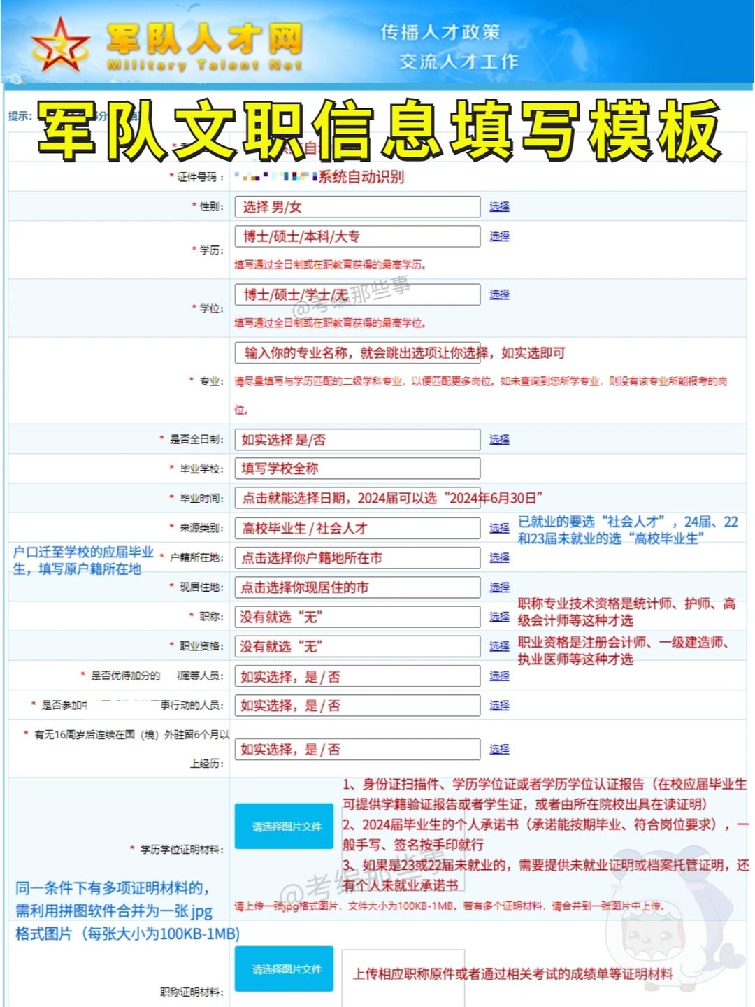 2024军队文职信息填写模板，建议收藏！