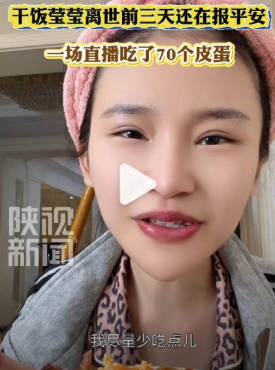 这样的吃播，该全面叫停了。
最近，
24岁的吃播博主“干饭莹莹”去世了。

她生前最后一条视频里，
其实已经说得很明白：
自己因为反复吃、长期催吐，
出现严重低钾，
最低血钾浓度只有2.3mmol/L，
还因此住了院。

更让人难受的是，
她明明已经知道身体出了问题，
却还是被困在“大胃王”这个人设