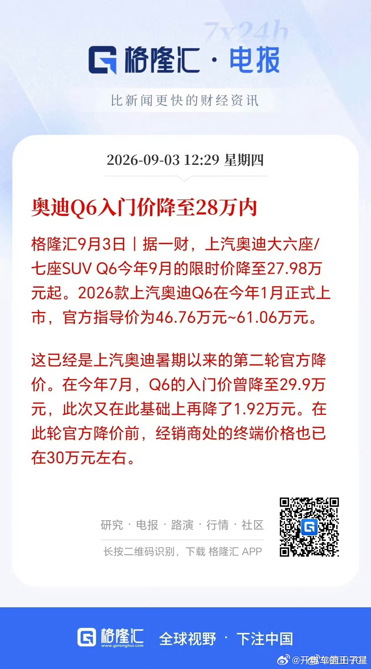 兄弟们，奥迪这次是真的急眼了。上汽奥迪Q6限时价直接干到27.98万，相比指导价直降18万多，这哪是降价，简直是掀桌子。

要知道这可是官方限时权益，不是个别经销商的甩货行为。而且就在两个月前，Q6才刚降过一轮，这次属于年内第二轮官降，步子越迈越大。同门的A7L也没闲着，限时价也杀到了26.28万。
 ​